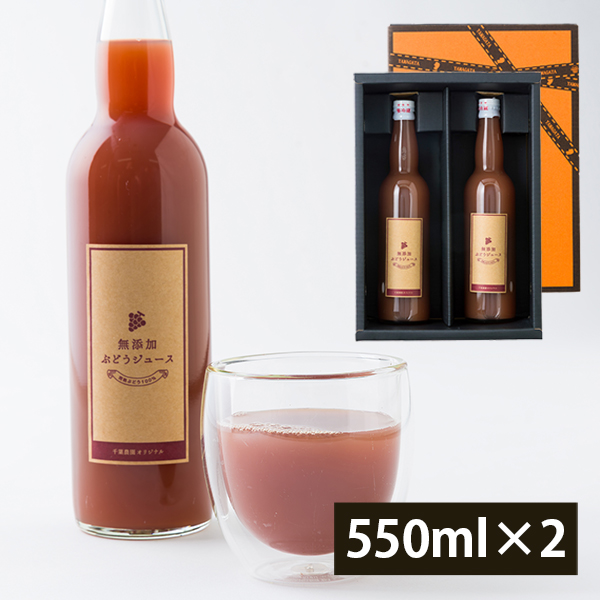 千葉農園／ぶどうジュース(550ml×2本入)