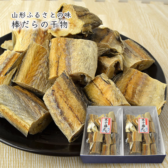 山形ふるさとの味 棒だらの干物