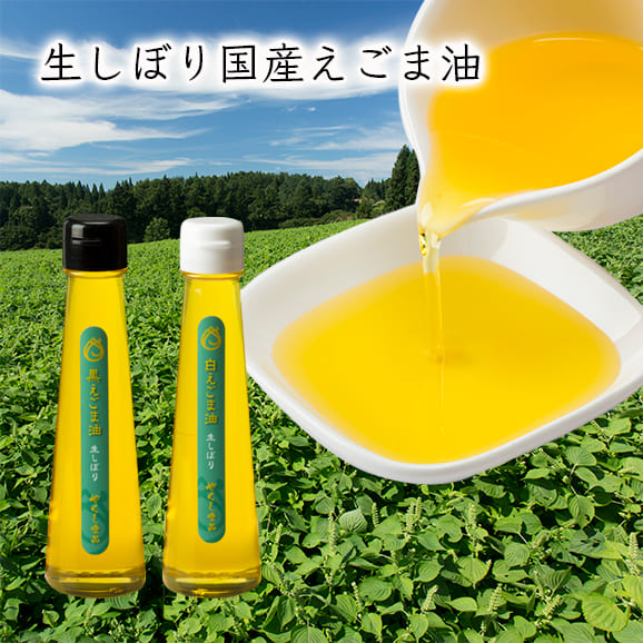 生しぼり国産えごま油（100g×2本）白えごま油×1、黒えごま油×1