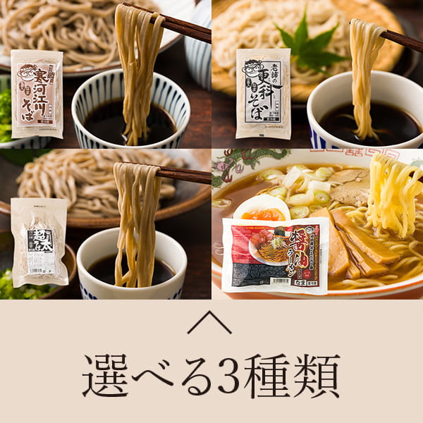 麺工房ゑり善／選べる生麺3種セット(めんつゆなし)_醤油ラーメン
