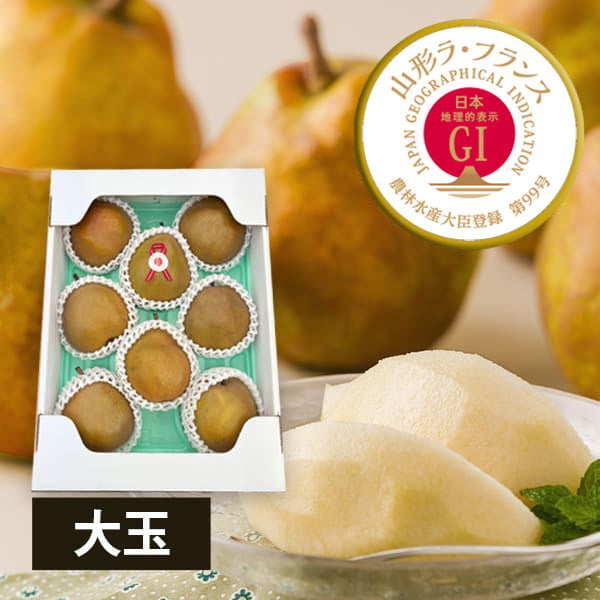 【2025年完売】2026年9月頃〜予約開始予定|山形ラ・フランス(ゴールドラ・フランス)[GI登録]大玉約3kg(6L〜4L/6〜8玉)