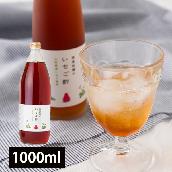 苺屋佐藤のいちご酢1000ml