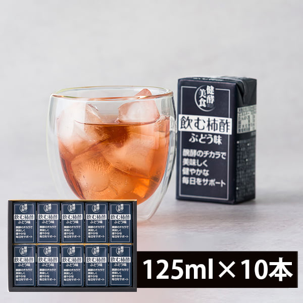 マルノー山形／飲む柿酢ぶどう味ギフトセット(125ml×10本)