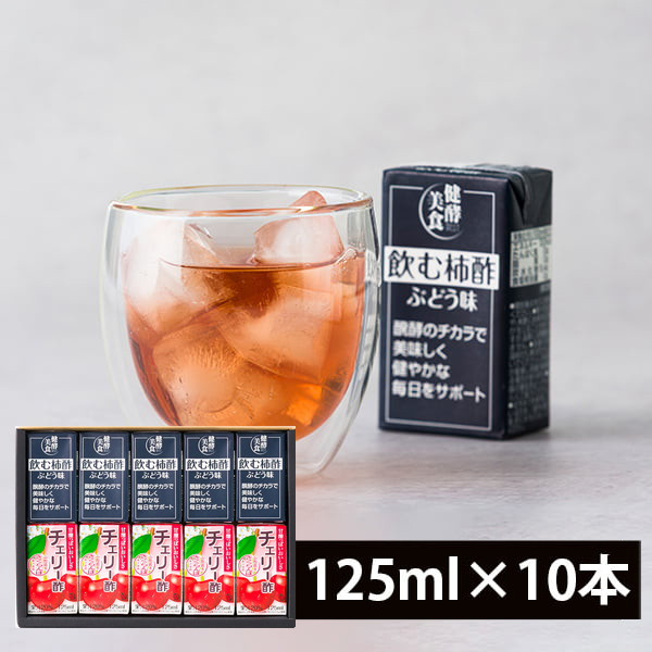 【お中元】マルノー山形／飲む柿酢ぶどう味とチェリー酢ギフトセット(125ml×10本)
