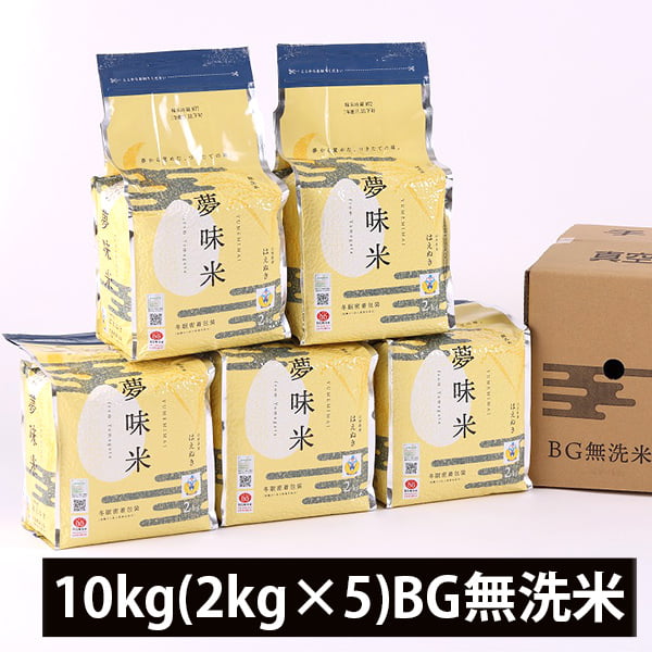夢味米／山形県産つや姫10kg(2kg×5)BG無洗米