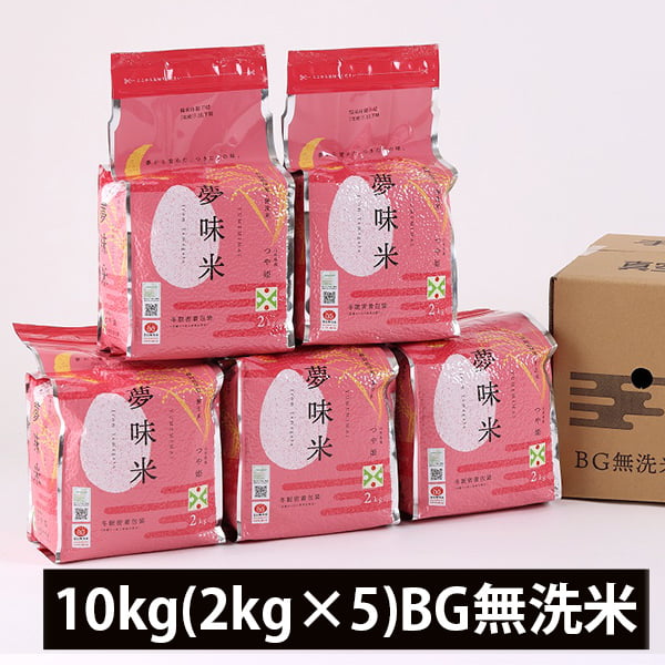 夢味米／山形県産はえぬき10kg(2kg×5)BG無洗米