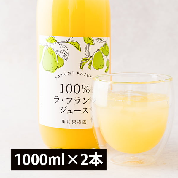 【2025年完売】里見果樹園のラ・フランスジュース2本セット(1000ml×2本)