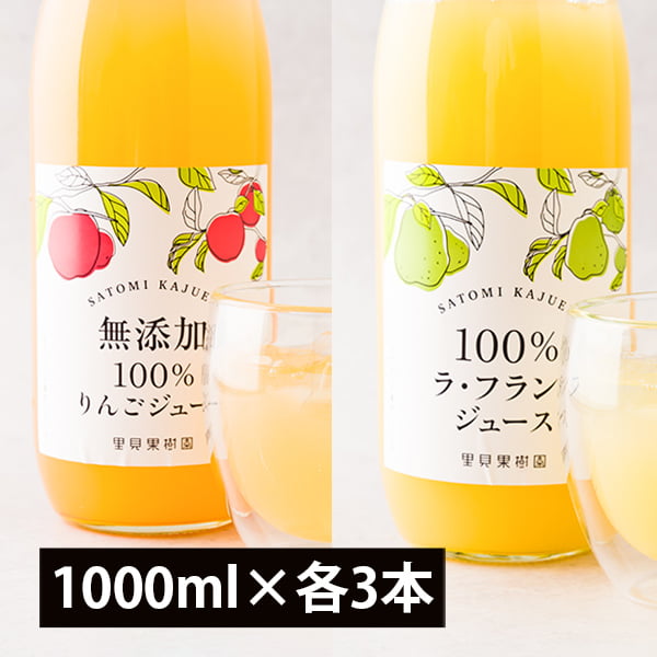 里見果樹園のラ・フランスとりんごのジュース6本セット(1000ml×各3本)