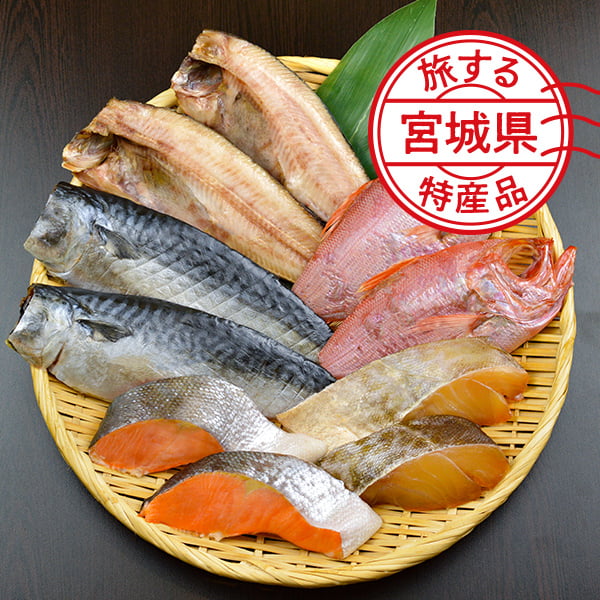 【旅する特産品】間宮商店／特選干物セット