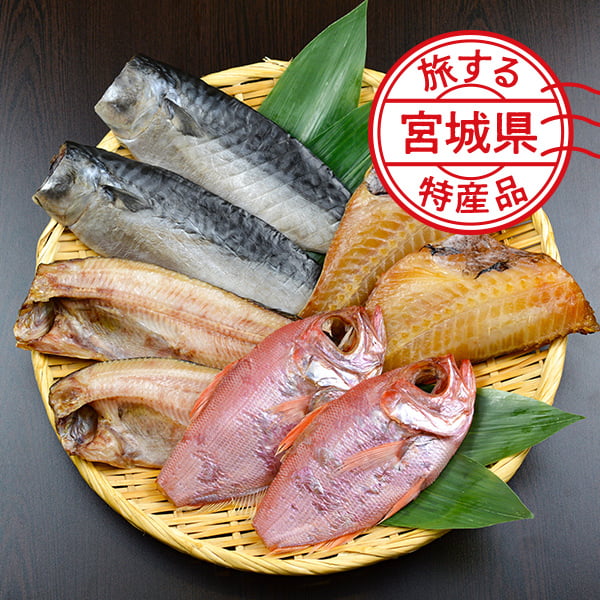 【旅する特産品】間宮商店／干物セット