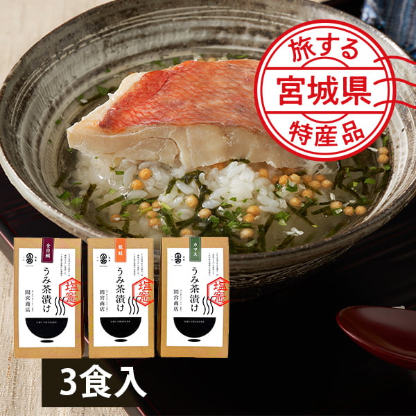 【販売停止中】【旅する特産品】間宮商店／うみ茶漬け3食セット