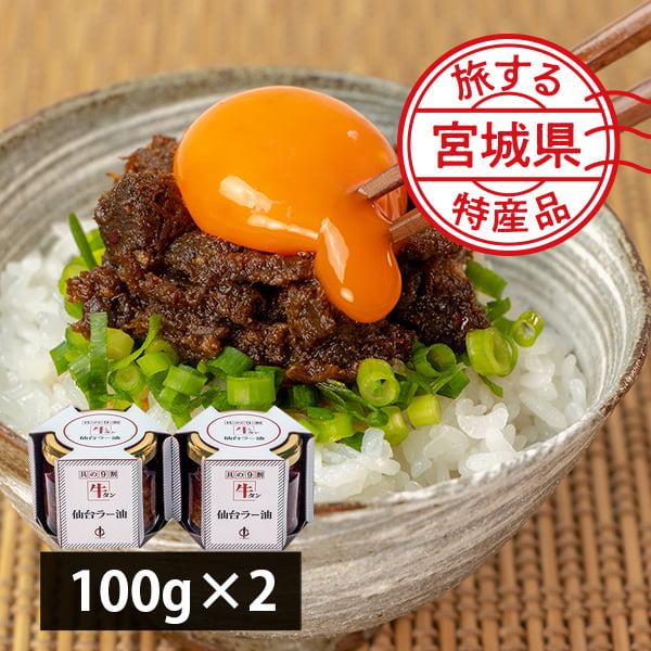 【旅する特産品】陣中／牛タン仙台ラー油詰合せ(100g×2)