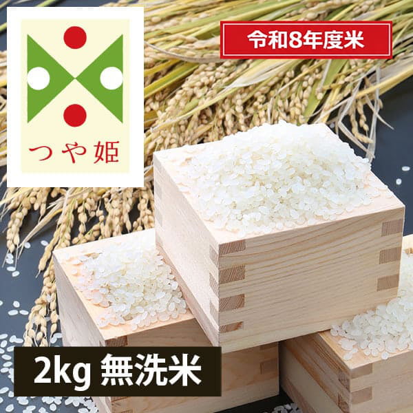 【新米】《うまいず米》山形県産つや姫2kg無洗米＜令和8年度産＞