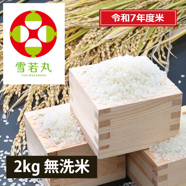 うまいず米／山形県産雪若丸2kg無洗米＜令和7年度産＞