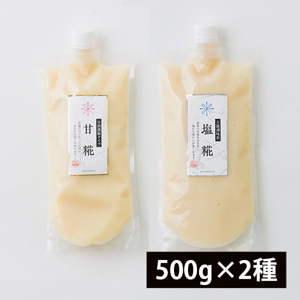 米屋の塩糀500g、甘糀＜甘酒濃縮タイプ＞500g