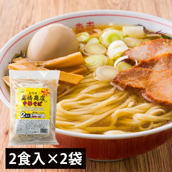 二代目高橋商店／冷凍中華そば（180g×2・スープ付）×2袋