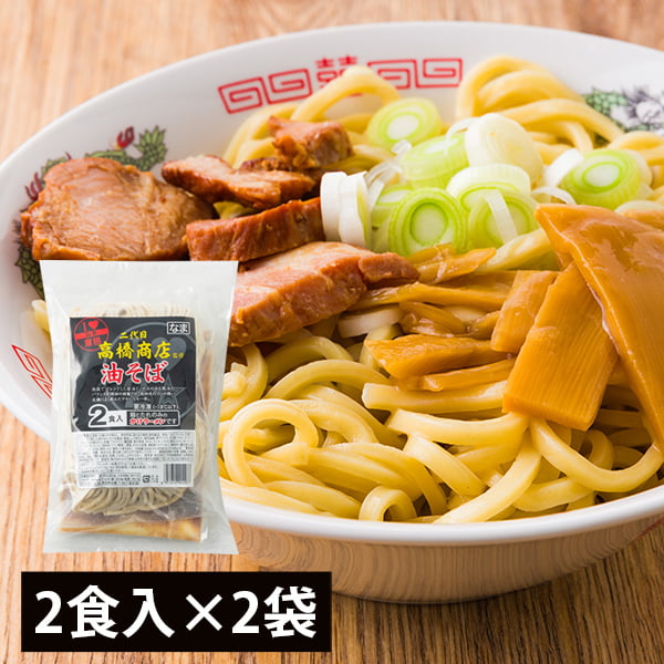二代目高橋商店／冷凍油そば（250g×2・スープ付）×2袋