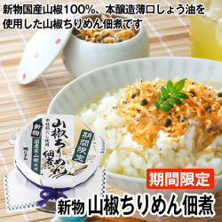 【期間限定】新物国産実山椒使用 山椒ちりめん佃煮