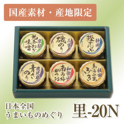 日本全国うまいものめぐり 里-20N