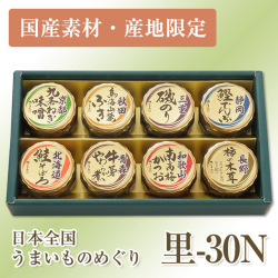 【国産素材・産地限定】日本全国うまいものめぐり 里-30N