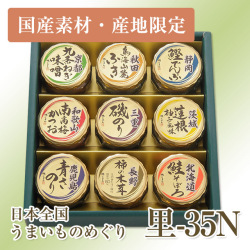 日本全国うまいものめぐり 里-35N