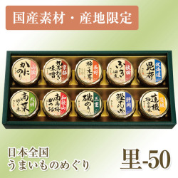 【国産素材・産地限定】日本全国うまいものめぐり 里-50