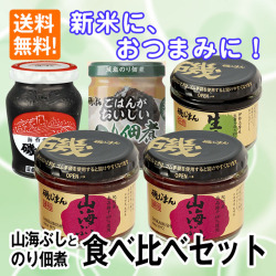 山海ぶしとのり佃煮食べ比べセット