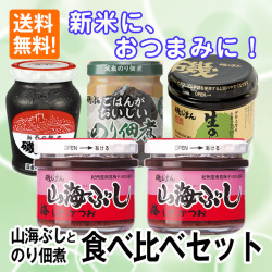 山海ぶしとのり佃煮食べ比べセット