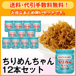 【送料・代引手数料無料！】お得なまとめ買い！ちりめんちゃん12本セット