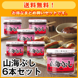 【送料無料】山海ぶし105g 6本セット