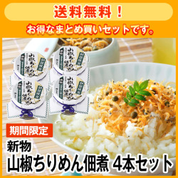 【期間限定】新物国産実山椒使用 山椒ちりめん佃煮 4本セット