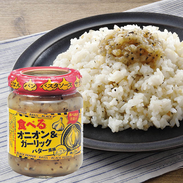 食べるオニオン&ガーリック バター風味 120g | 美味（うまい）じまん