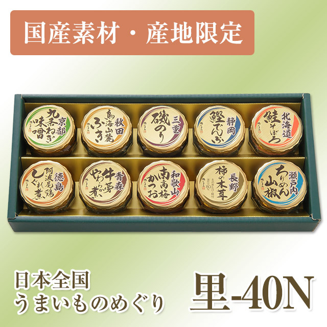 国産素材・産地限定】日本全国うまいものめぐり 里-40N | 美味（うまい