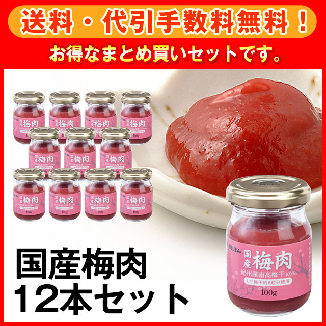 送料・代引手数料無料！】お得なまとめ買い！国産梅肉12本セット