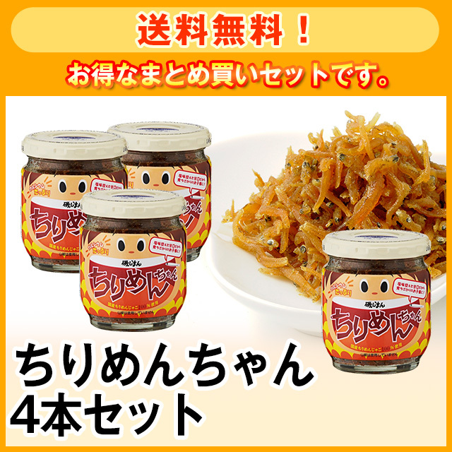 お得なまとめ買い！ちりめんちゃん4本セット | 美味（うまい）じまん 