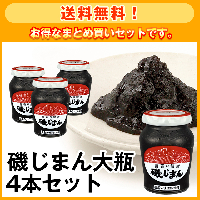 送料無料！】お得なまとめ買い 磯じまん大瓶4本セット | 美味  