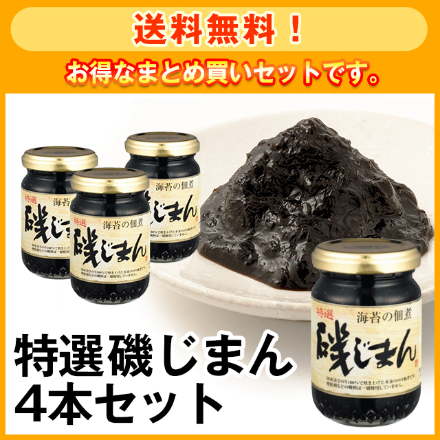 送料無料！】お得なまとめ買い 特選磯じまん4本セット | 美味（うまい