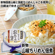 国産山椒使用山椒ちりめん佃煮　化学調味料無添加