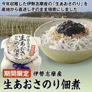 【期間限定】伊勢志摩産生あおさのり佃煮