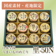 日本全国うまいものめぐり 里-50N