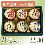 【国産素材・産地限定】日本全国うまいものめぐり 里-30