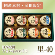 【国産素材・産地限定】日本全国うまいものめぐり 里-40