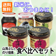 【送料無料！】おつまみに、あつあつごはんに。山海ぶしとのり佃煮食べ比べセット