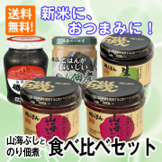 山海ぶしとのり佃煮食べ比べセット