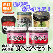 山海ぶしとのり佃煮食べ比べセット