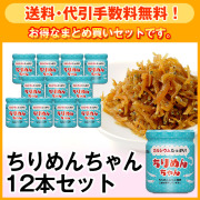 【送料・代引手数料無料】ちりめんちゃん12本セット
