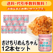 【送料・代引手数料無料】さけちりめんちゃん12本セット