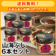 山海ぶし105g 6本セット