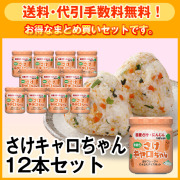 【送料・代引手数料無料】さけキャロちゃん12本セット