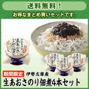 【期間限定・送料無料】伊勢志摩産生あおさのり佃煮4本セット